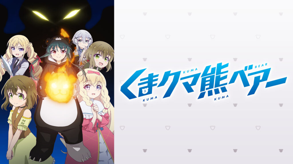 くまクマ熊ベアー - dアニメストア キービジュアル