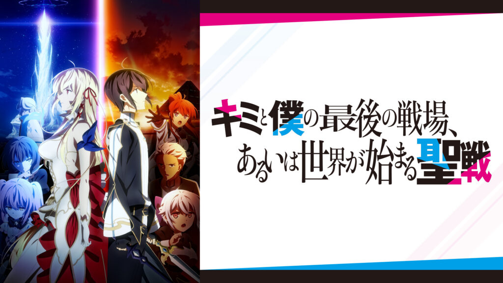 キミと僕の最後の戦場、あるいは世界が始まる聖戦 - dアニメストア キービジュアル