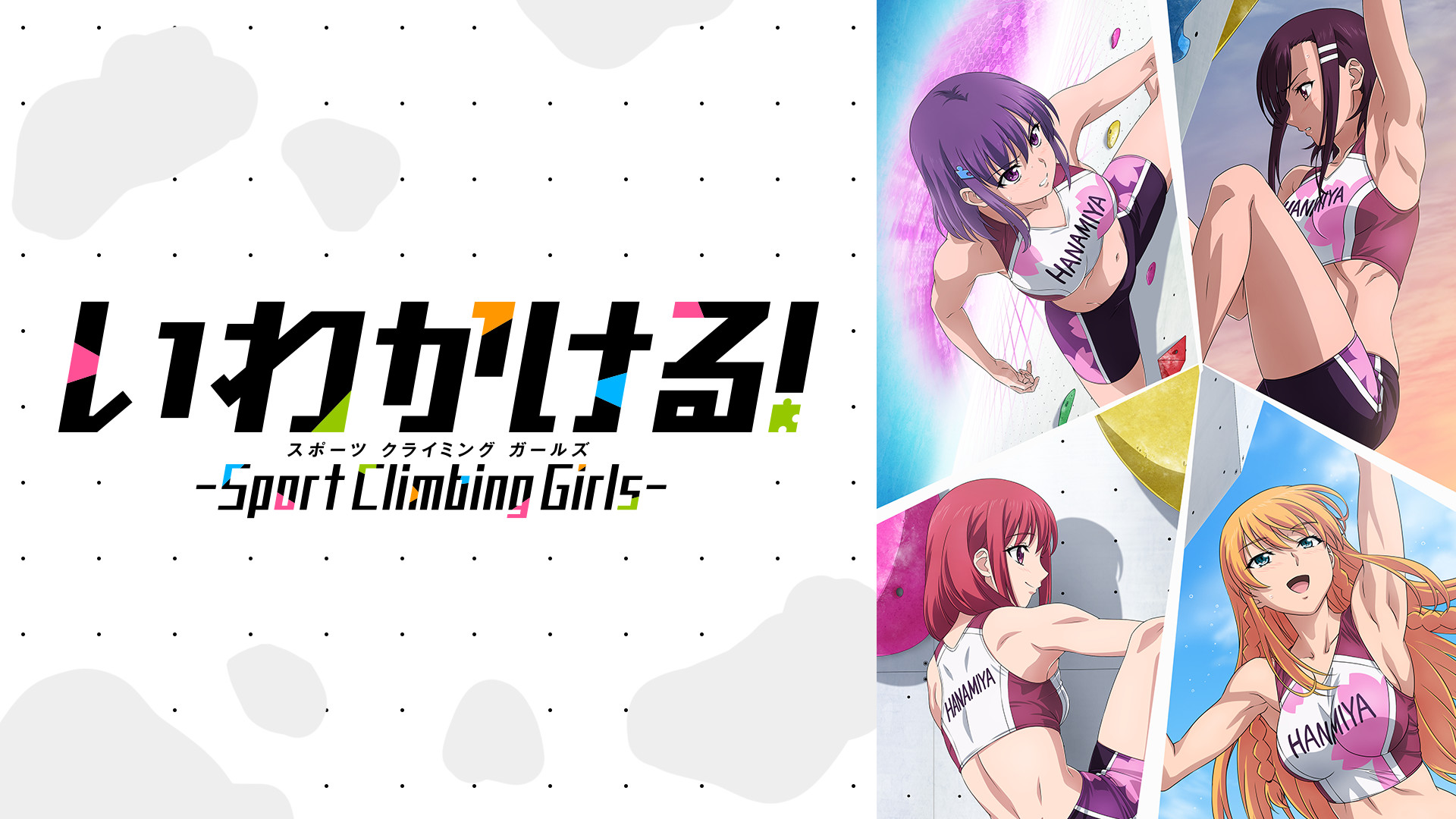いわかける！- Sport Climbing Girls - - dアニメストア キービジュアル