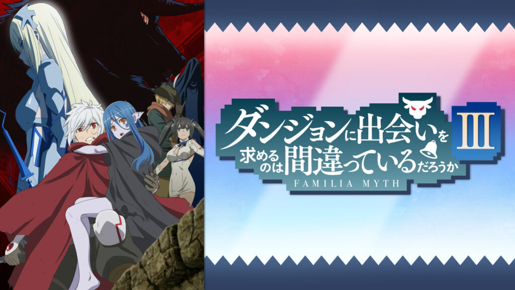 ダンジョンに出会いを求めるのは間違っているだろうかⅢ - d-anime キービジュアル