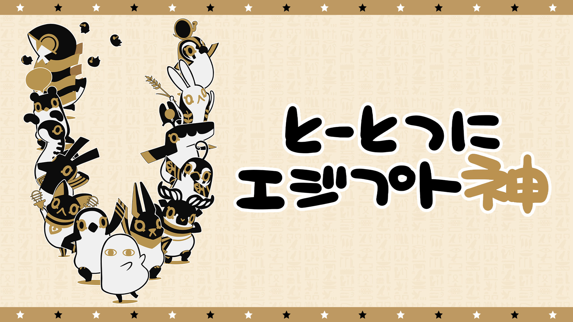 とーとつにエジプト神 - dアニメストア キービジュアル