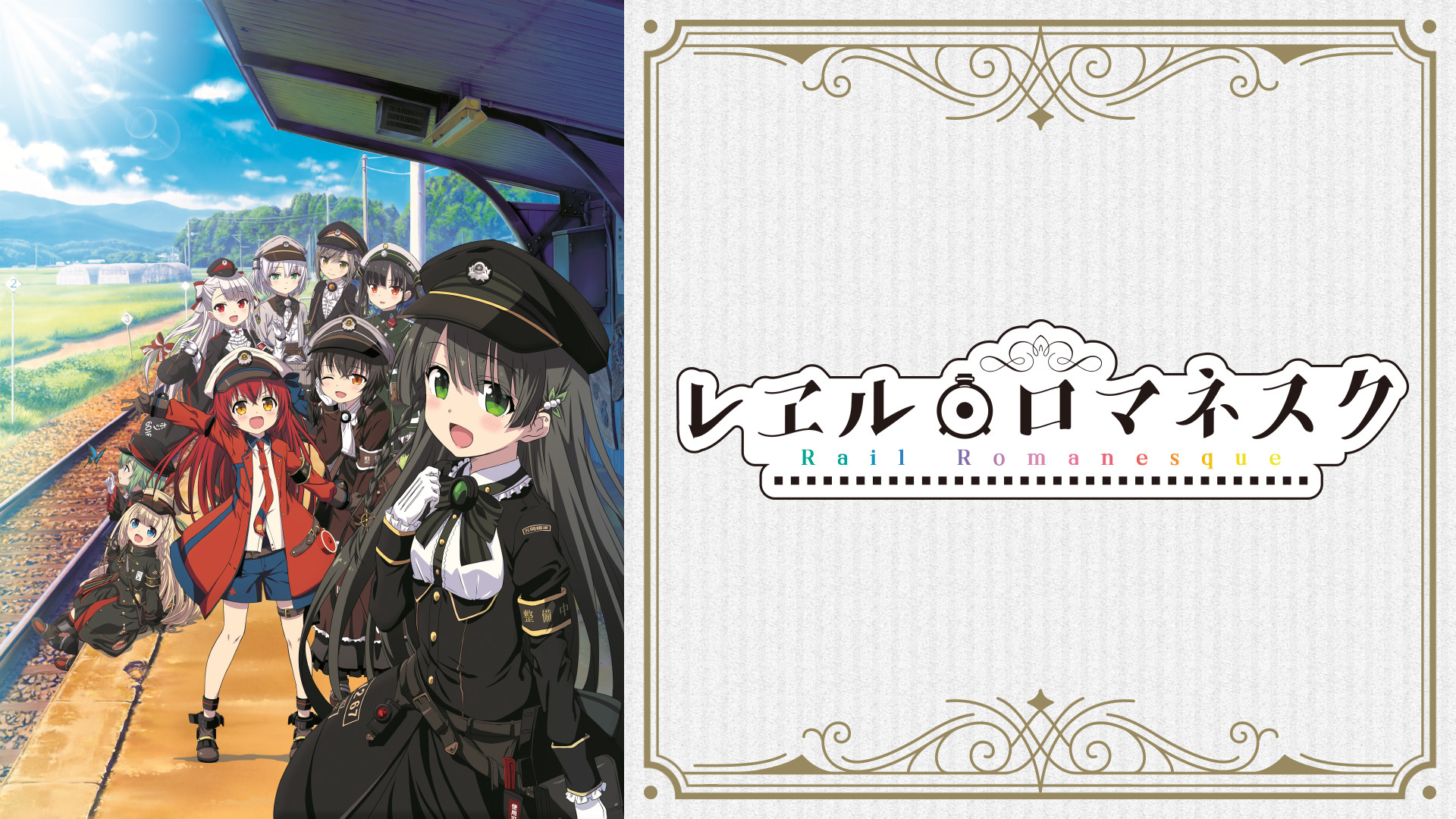 レヱル・ロマネスク - dアニメストア キービジュアル
