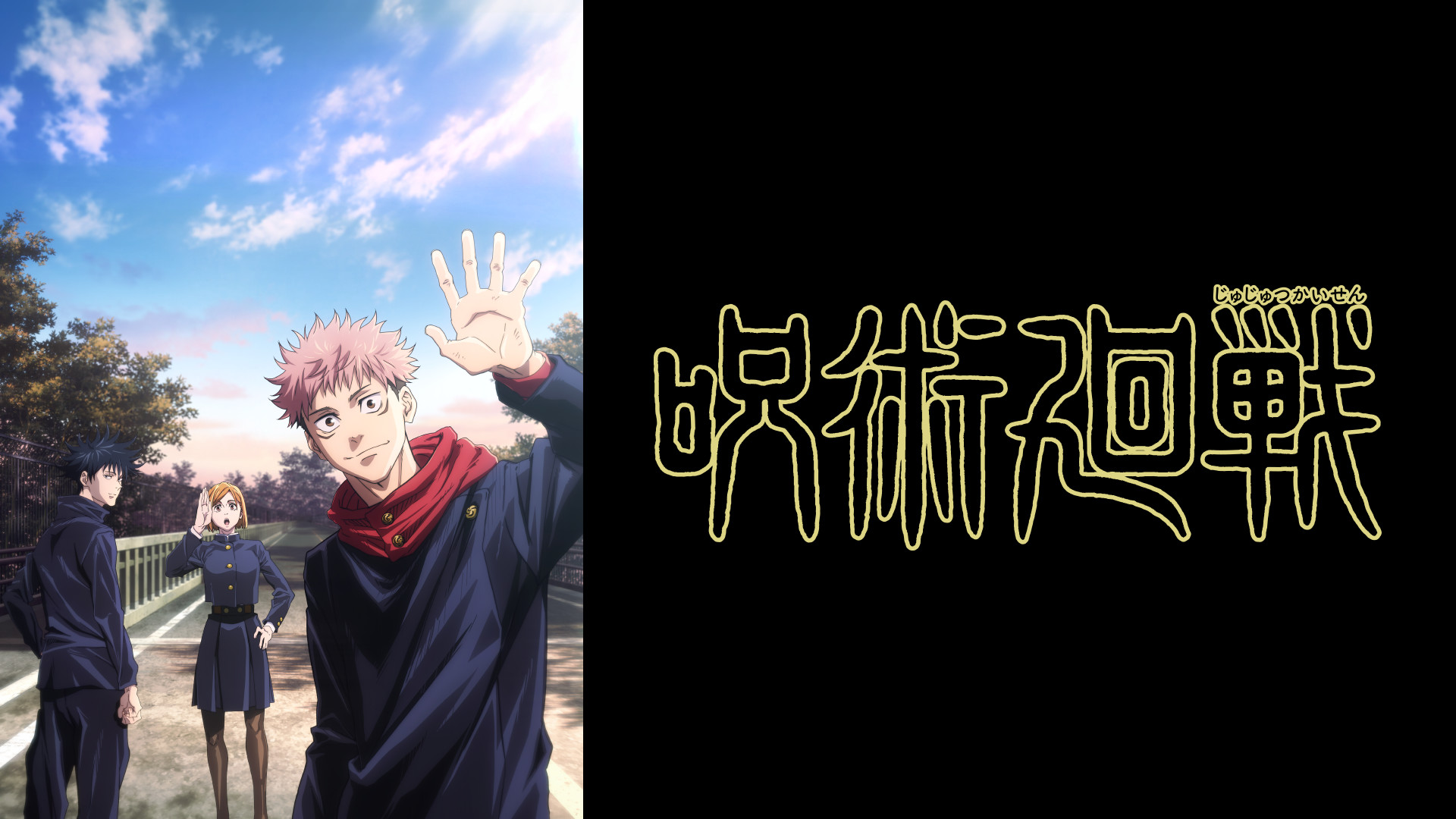 呪術廻戦 - d-anime キービジュアル