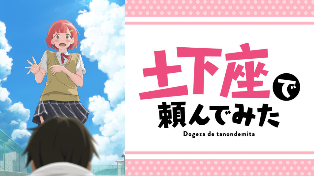 土下座で頼んでみた - dアニメストア キービジュアル