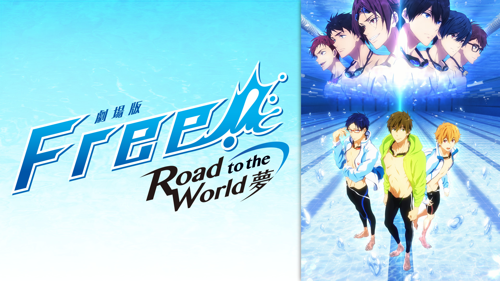 劇場版 Free!-Road to the World-夢 - dアニメストア キービジュアル