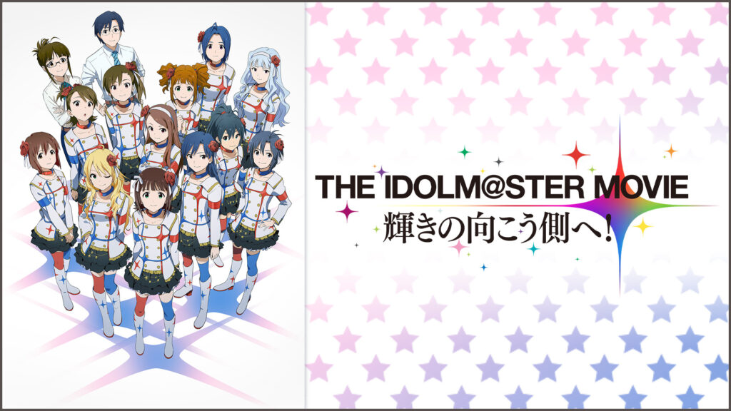 THE IDOLM@STER MOVIE 輝きの向こう側へ！ - dアニメストア キービジュアル