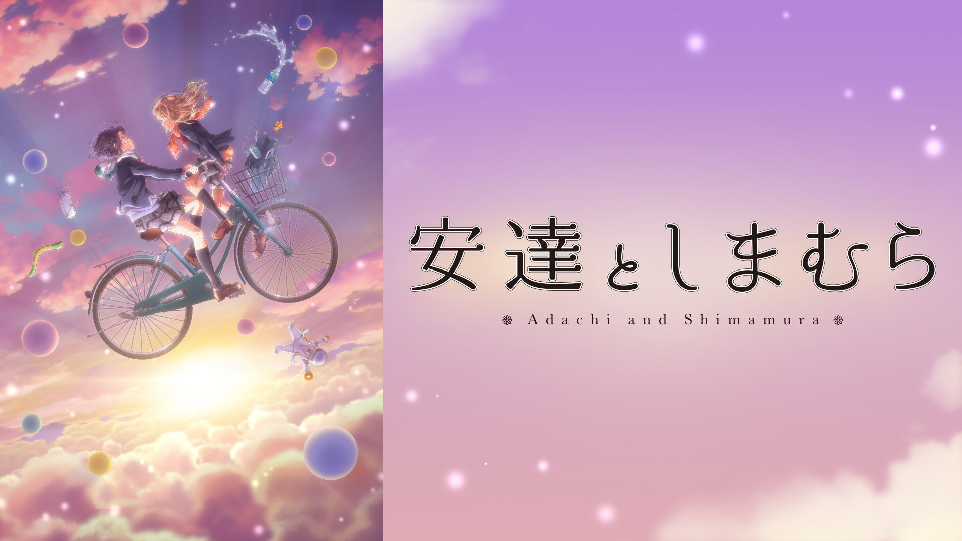 安達としまむら - dアニメストア キービジュアル