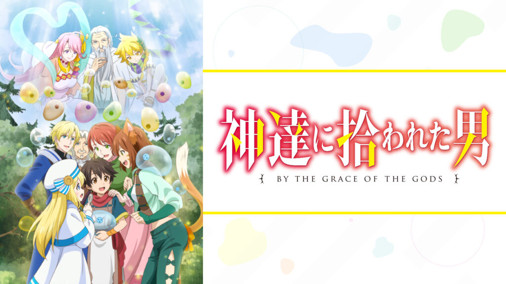 神達に拾われた男 - d-anime キービジュアル