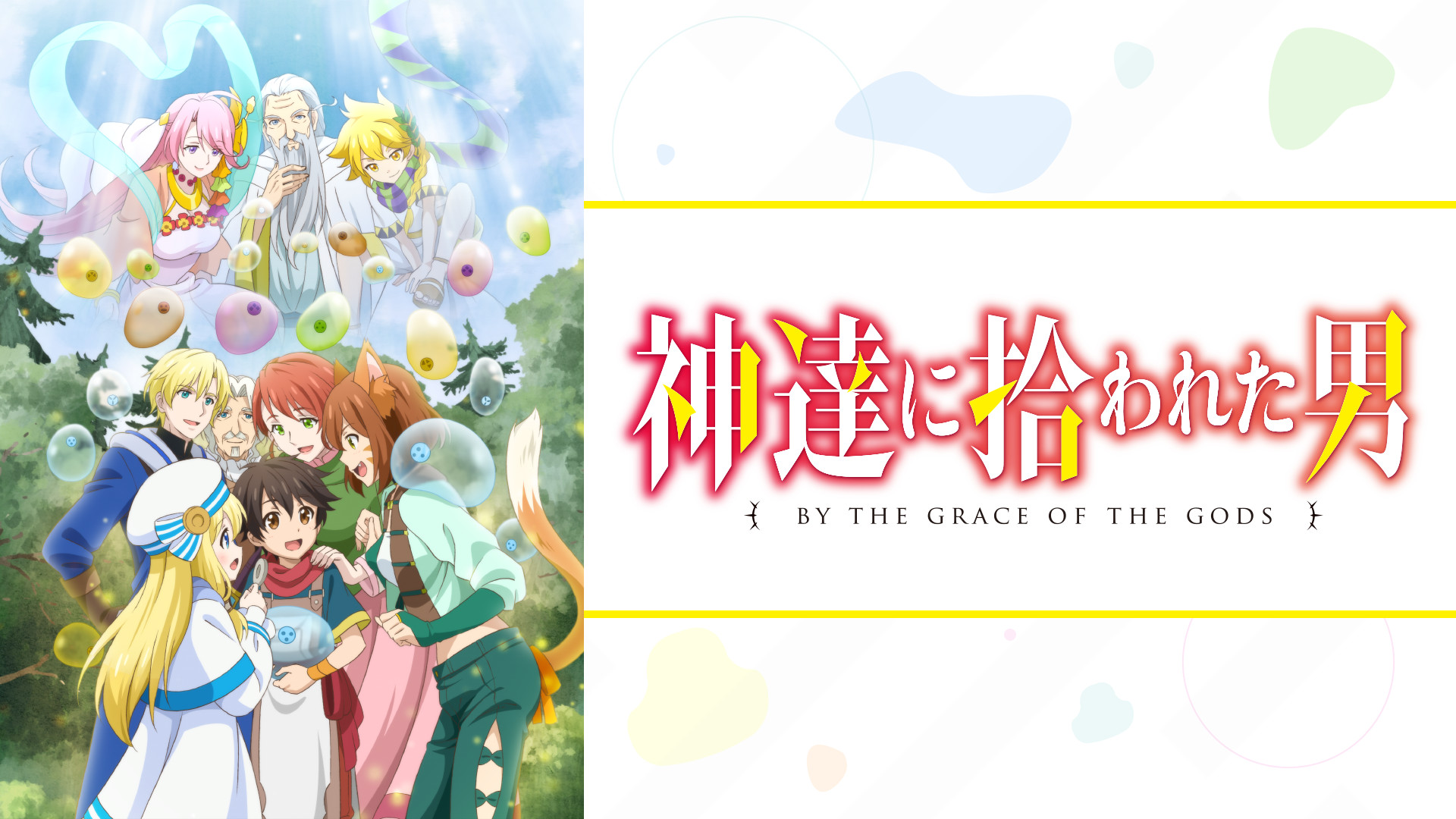 神達に拾われた男 - d-anime キービジュアル