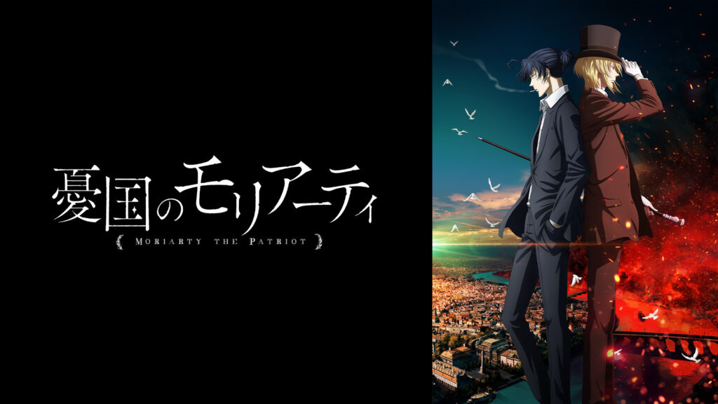 憂国のモリアーティ - d-anime キービジュアル