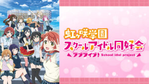 ラブライブ！虹ヶ咲学園スクールアイドル同好会