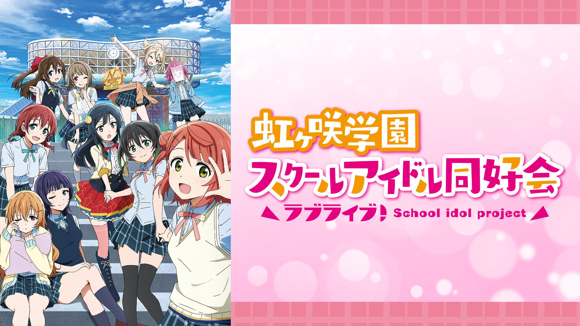 ラブライブ！虹ヶ咲学園スクールアイドル同好会 - dアニメストア キービジュアル
