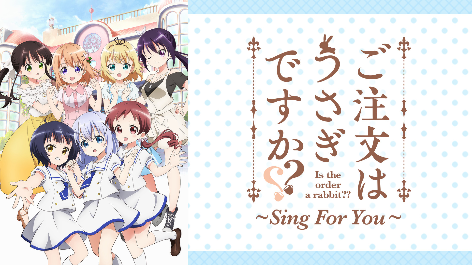 ご注文はうさぎですか？？ ～Sing For You～ - dアニメストア キービジュアル