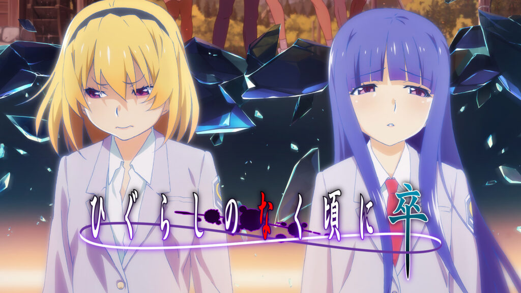 ひぐらしのなく頃に卒 - dアニメストア キービジュアル