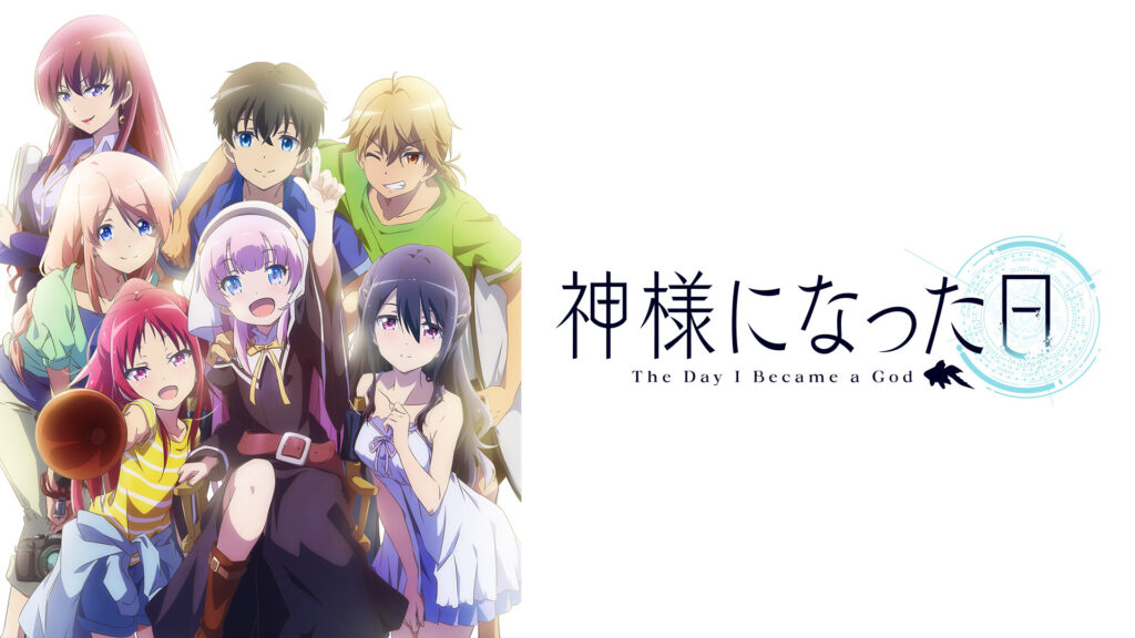神様になった日 - dアニメストア キービジュアル