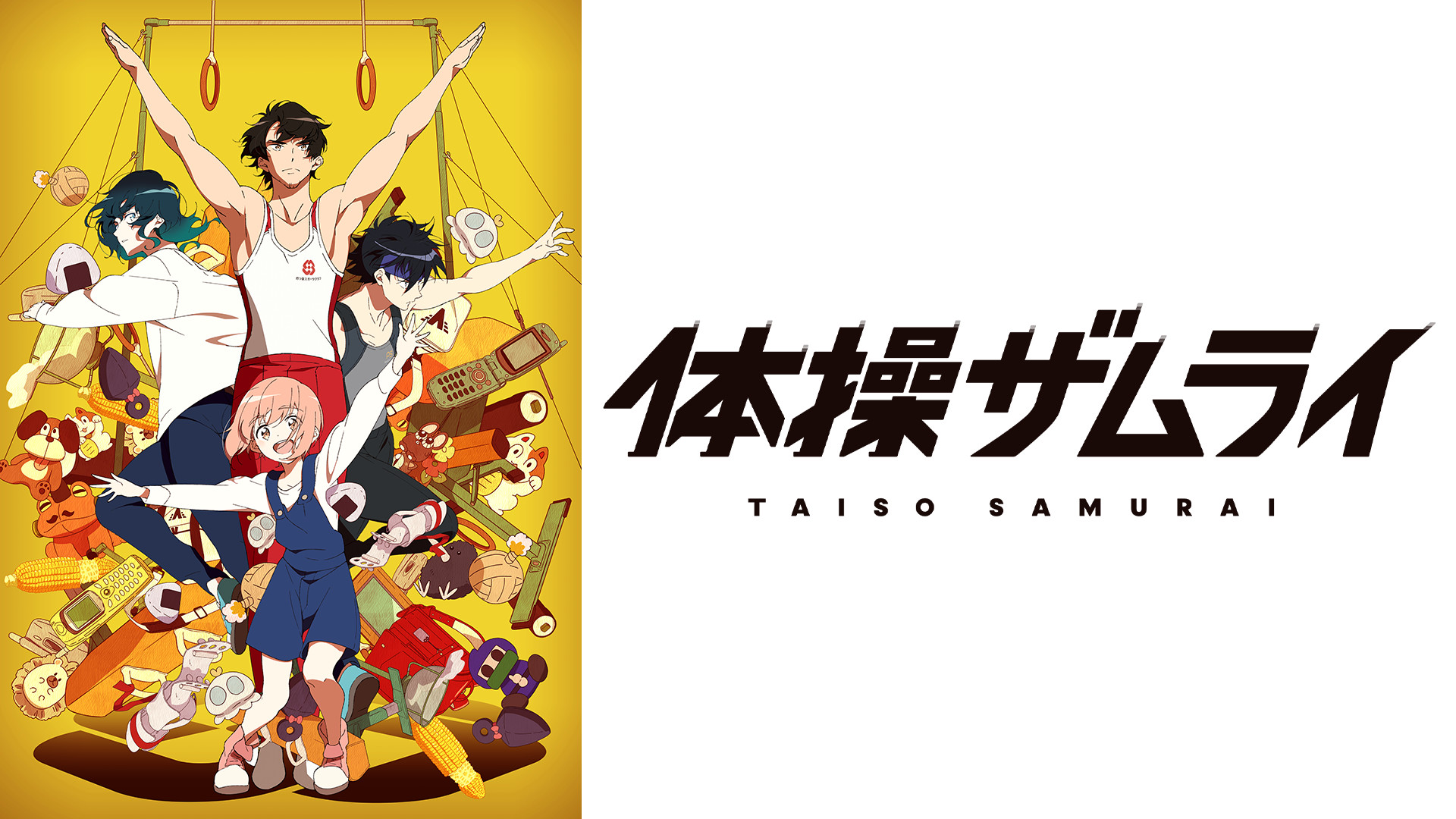 体操ザムライ - dアニメストア キービジュアル
