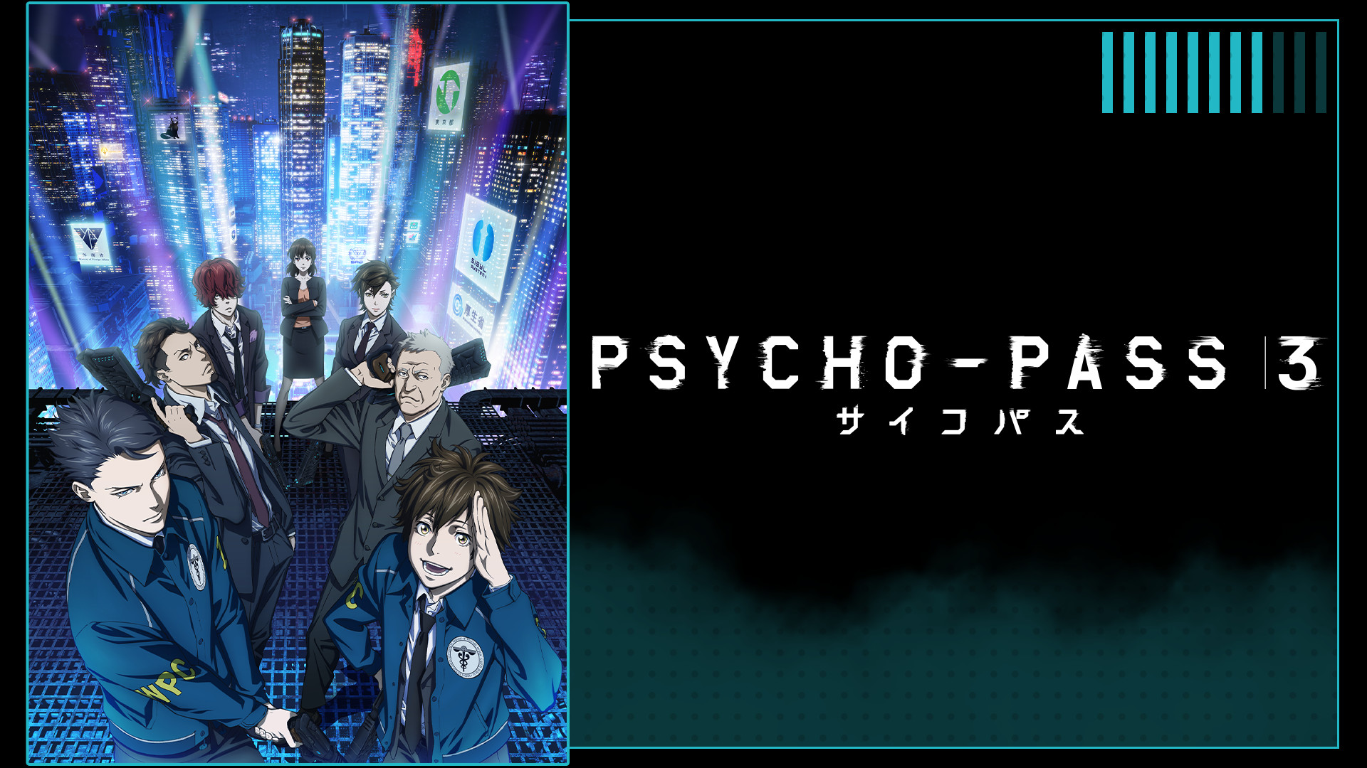 PSYCHO-PASS サイコパス 3 - dアニメストア キービジュアル