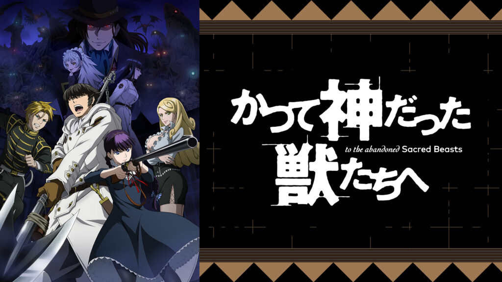 かつて神だった獣たちへ - dアニメストア キービジュアル