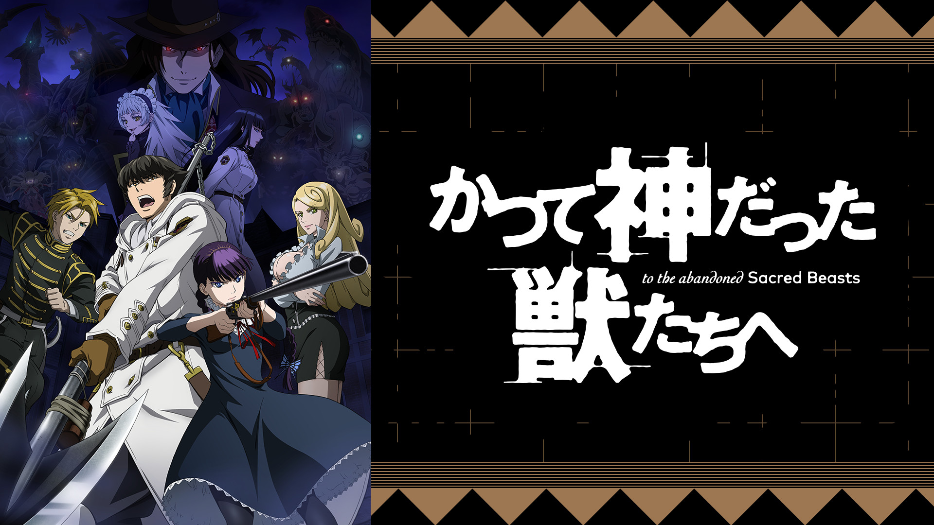 かつて神だった獣たちへ - dアニメストア キービジュアル