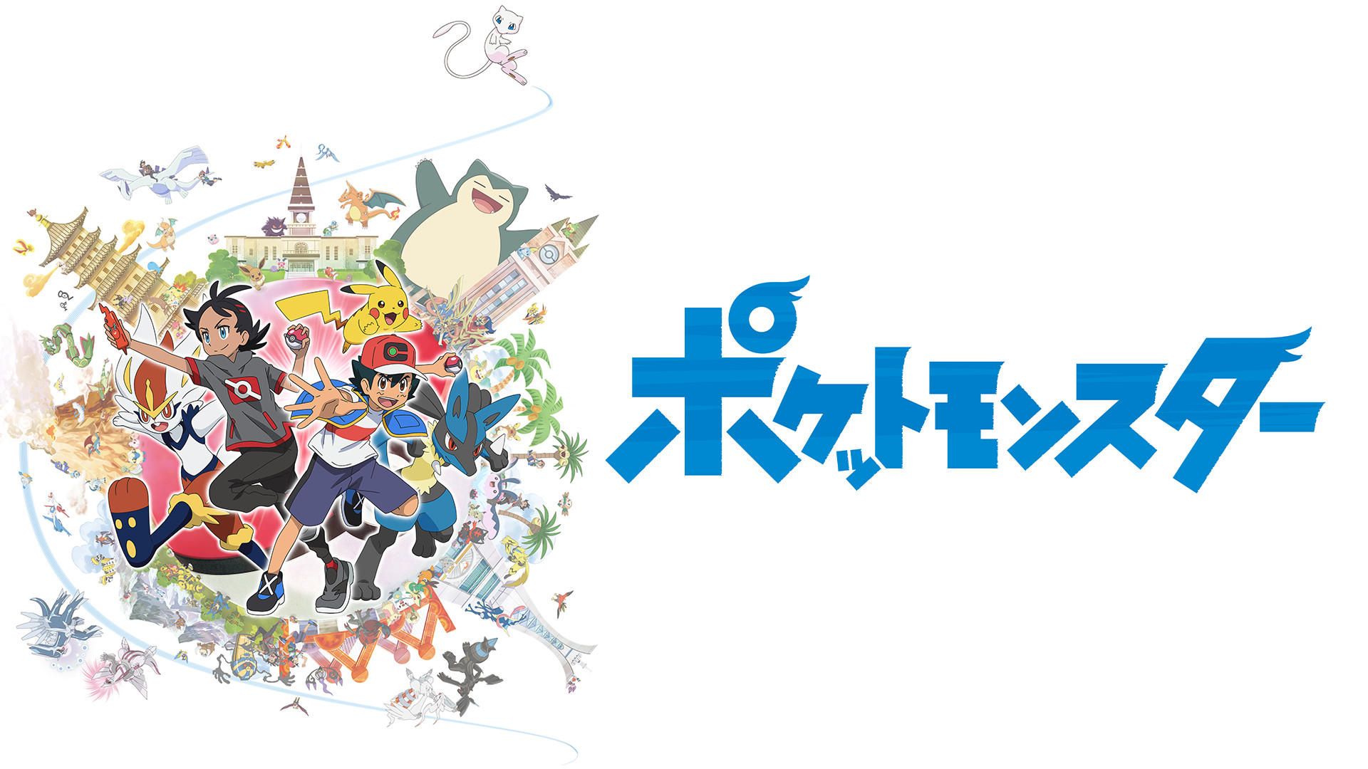 ポケットモンスター　第1話～第50話 - dアニメストア キービジュアル