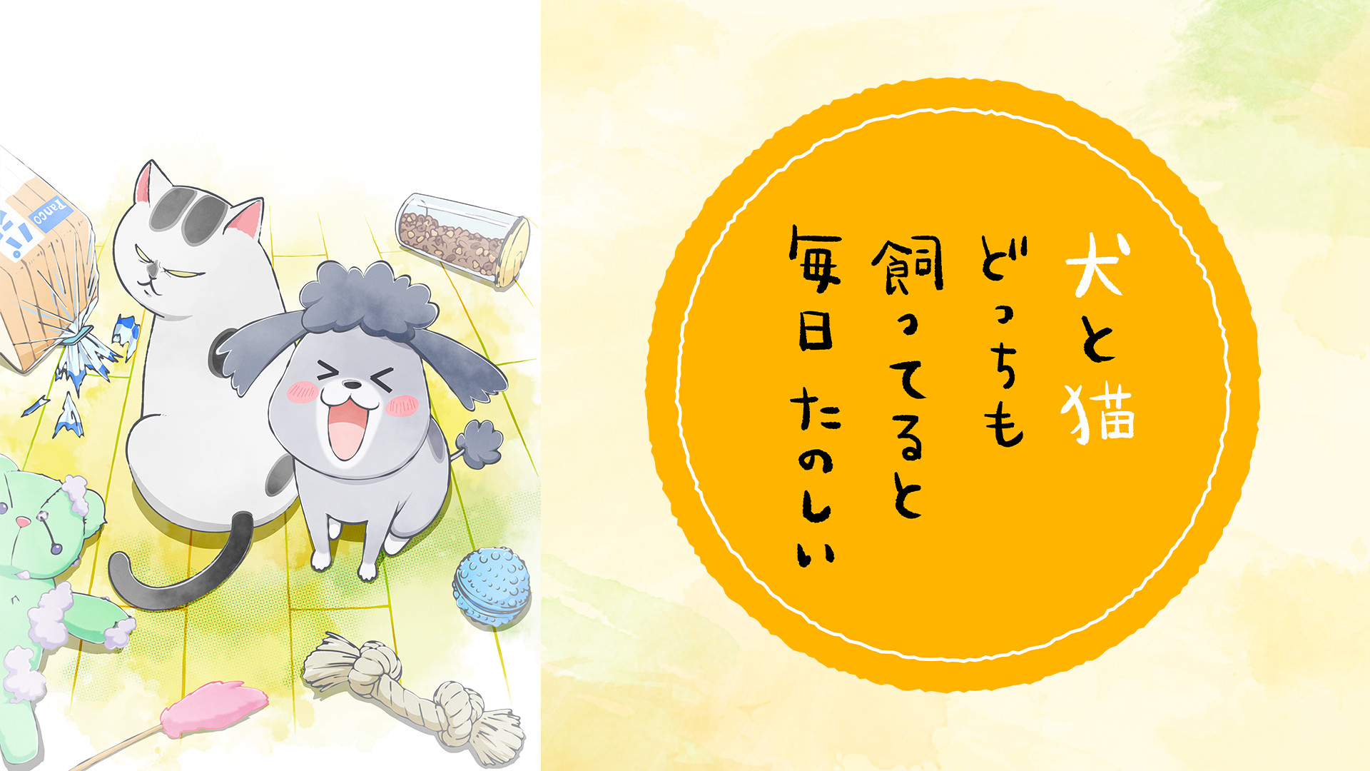 犬と猫どっちも飼ってると毎日たのしい - dアニメストア キービジュアル