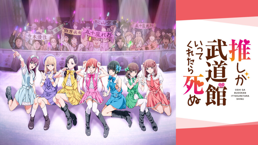 推しが武道館いってくれたら死ぬ - dアニメストア キービジュアル