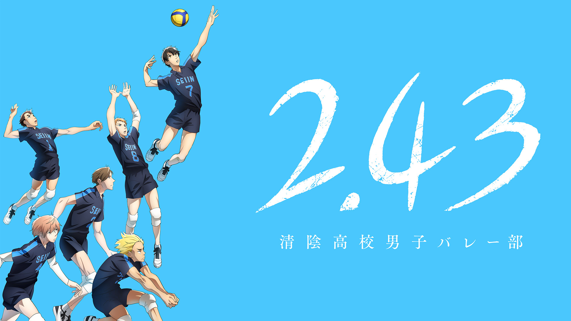 2.43　清陰高校男子バレー部 - dアニメストア キービジュアル