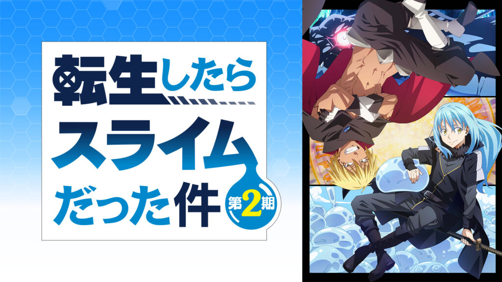 転生したらスライムだった件 第2期 - d-anime キービジュアル
