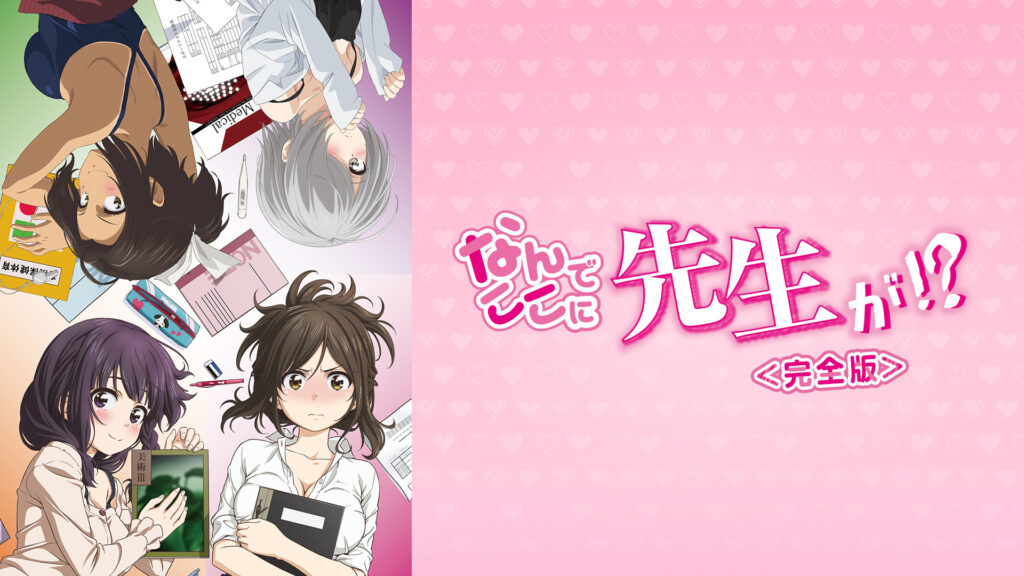 なんでここに先生が!?＜完全版＞ - dアニメストア キービジュアル