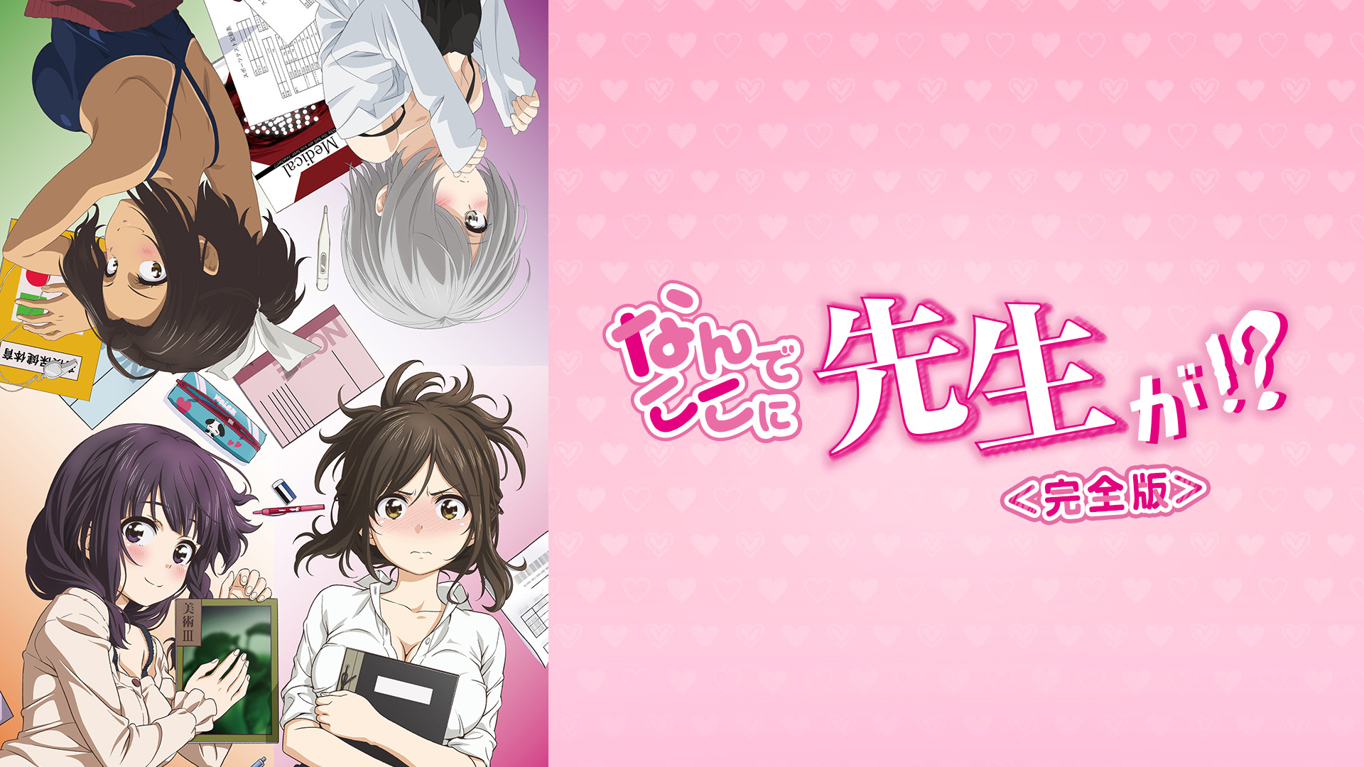 なんでここに先生が!?＜完全版＞ - dアニメストア キービジュアル