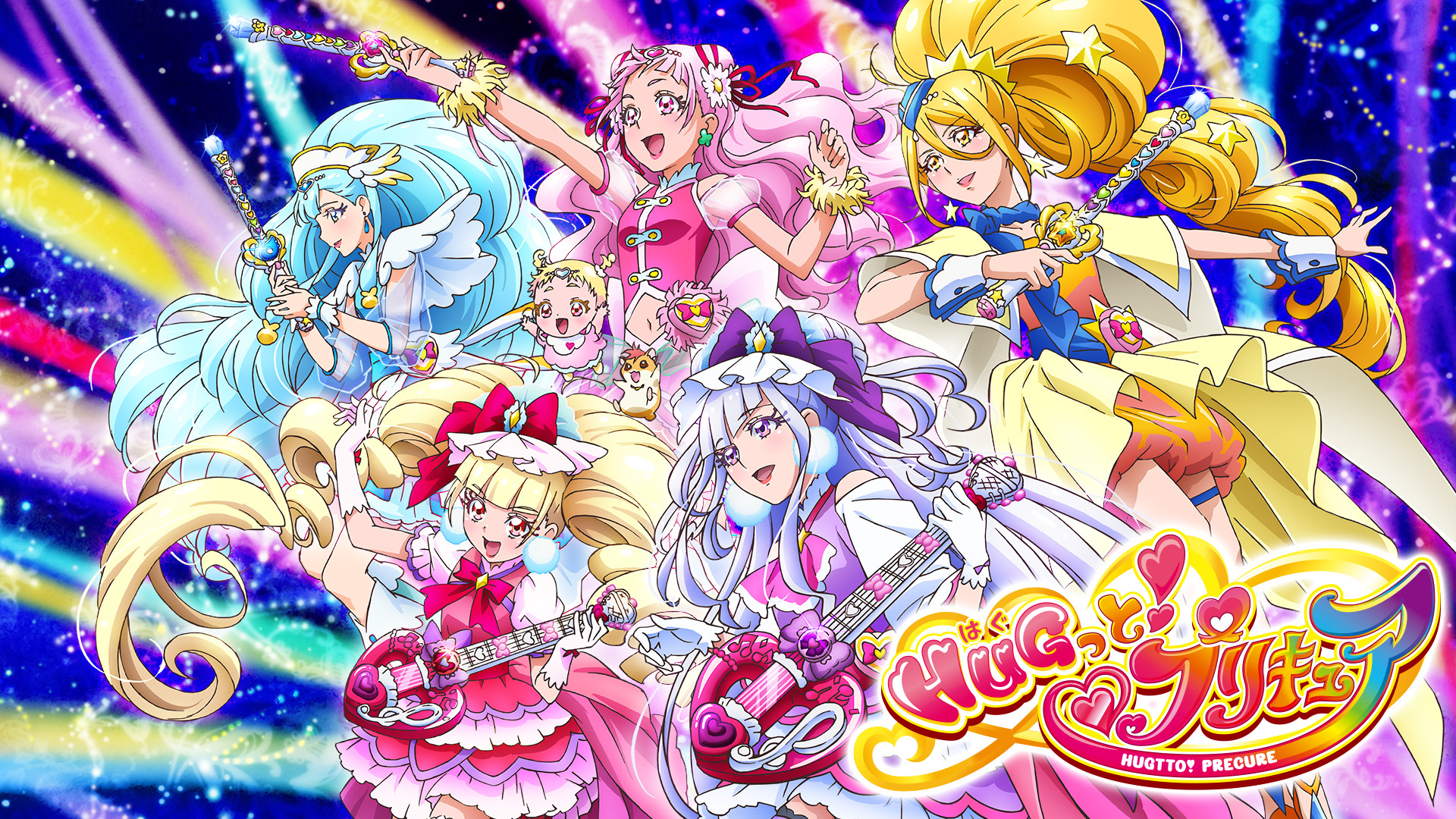 HUGっと！プリキュア - dアニメストア キービジュアル
