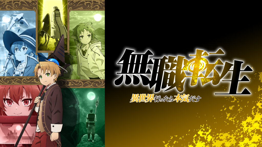 無職転生 ～異世界行ったら本気だす～ - d-anime キービジュアル