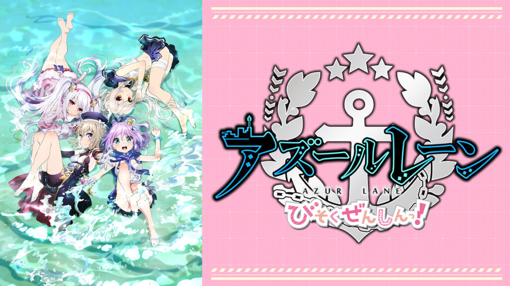 アズールレーン びそくぜんしんっ！ - dアニメストア キービジュアル