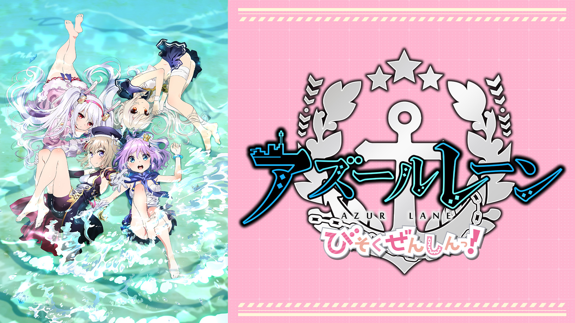 アズールレーン びそくぜんしんっ！ - dアニメストア キービジュアル