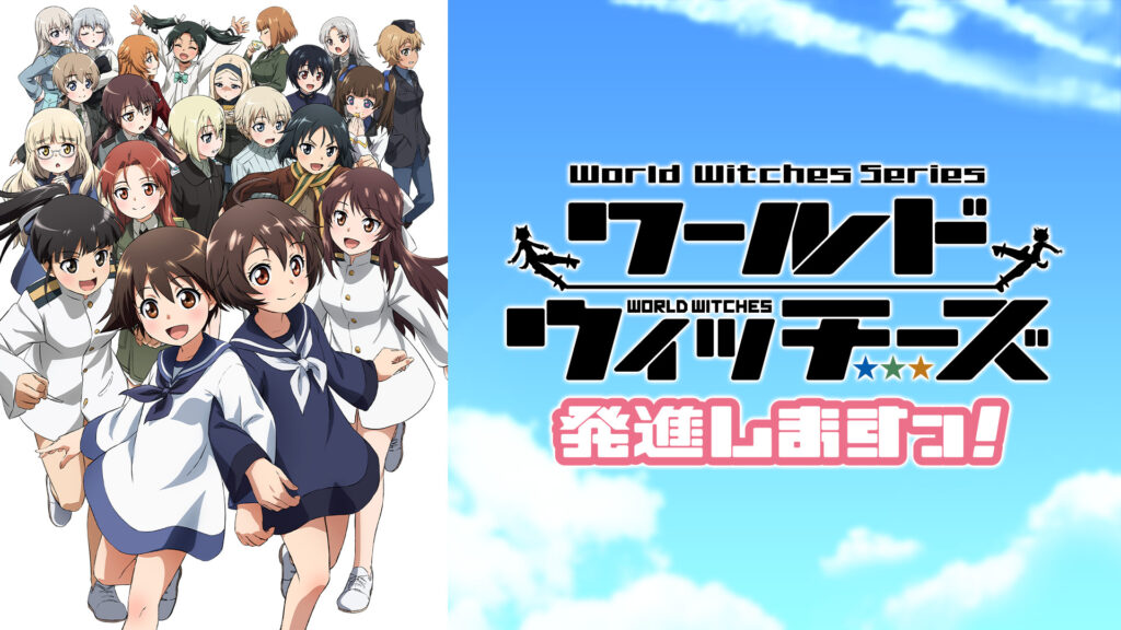ワールドウィッチーズ発進しますっ！ - dアニメストア キービジュアル