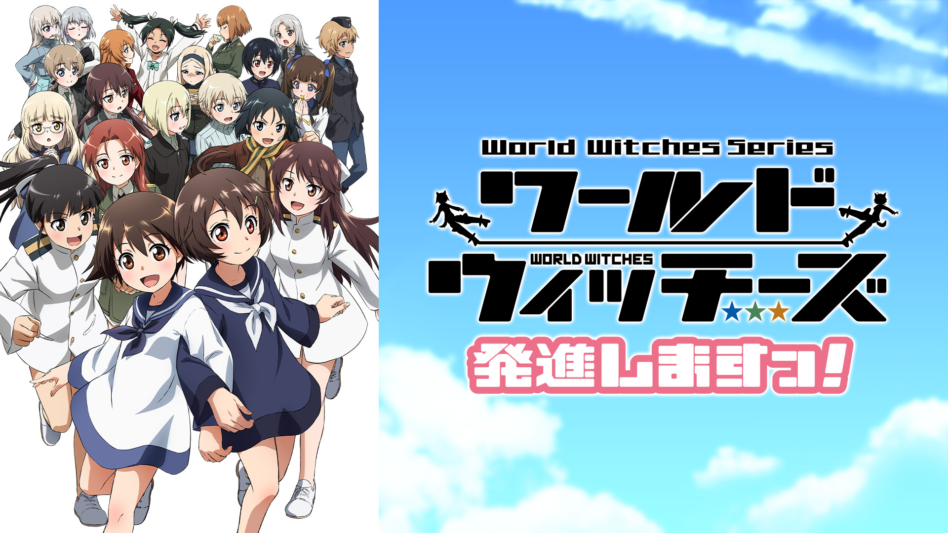 ワールドウィッチーズ発進しますっ！ - dアニメストア キービジュアル