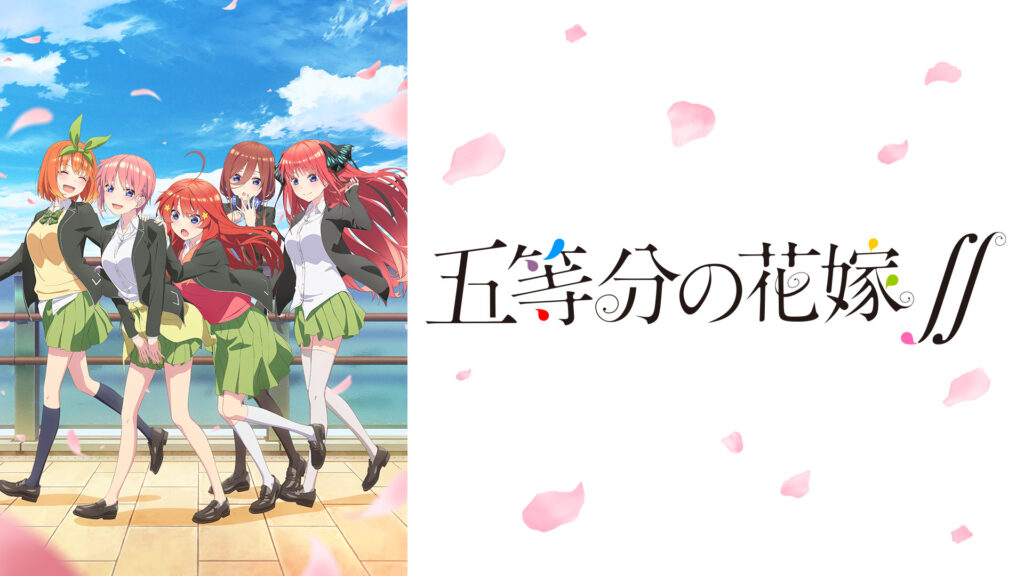 五等分の花嫁∬ - d-anime キービジュアル