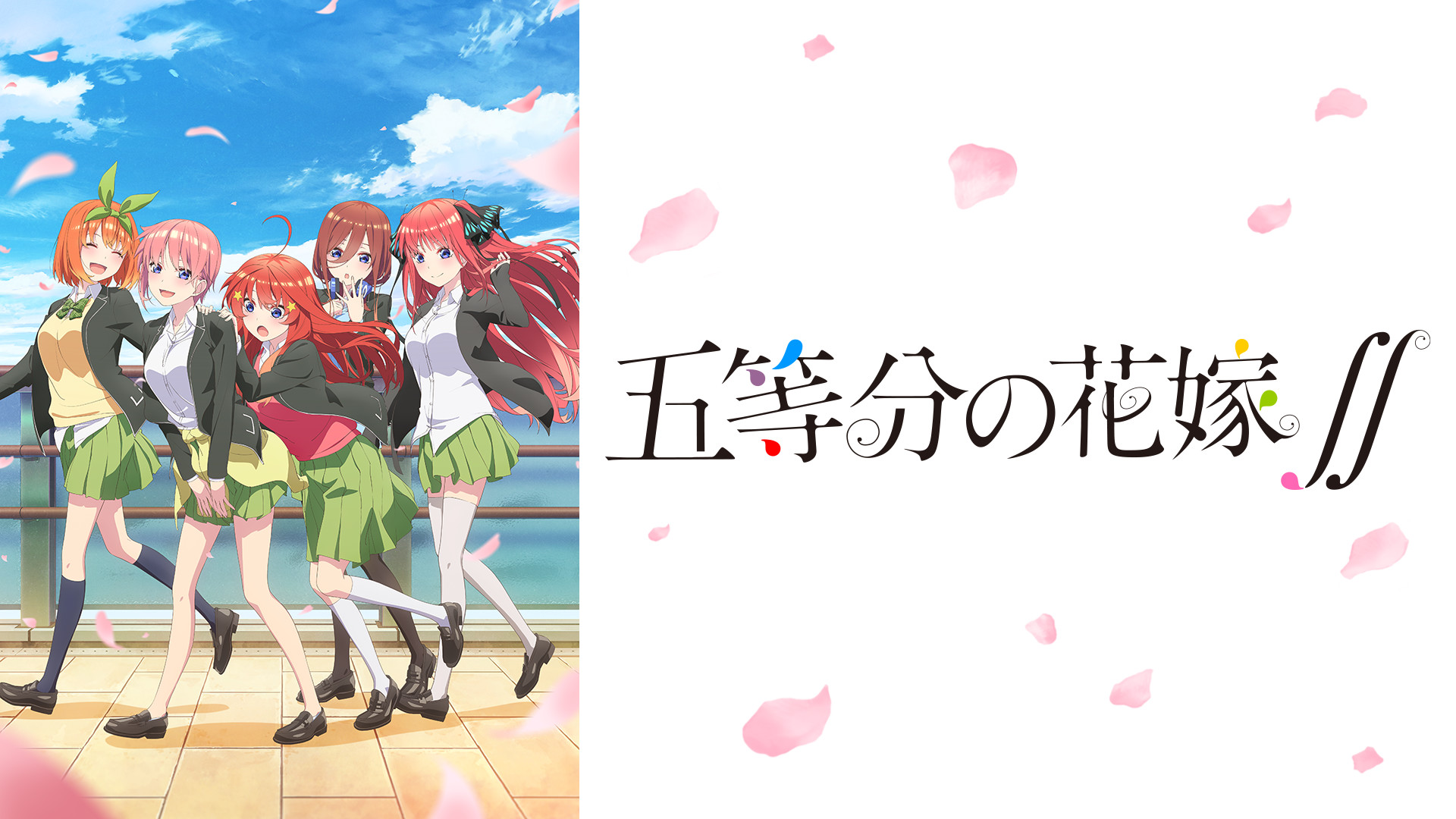 五等分の花嫁∬ - d-anime キービジュアル