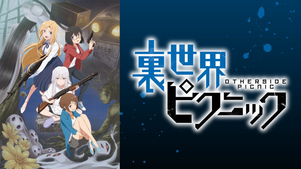 裏世界ピクニック - dアニメストア キービジュアル