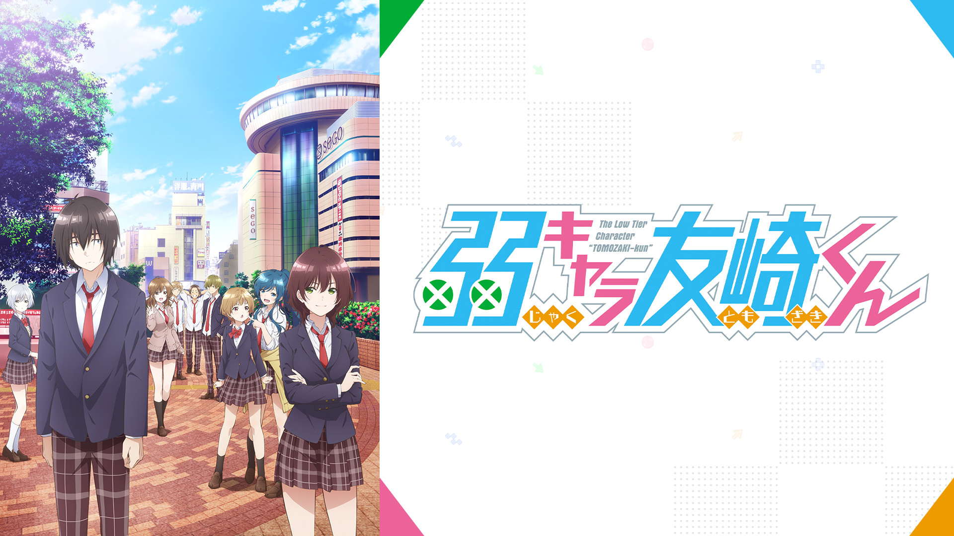 弱キャラ友崎くん - dアニメストア キービジュアル