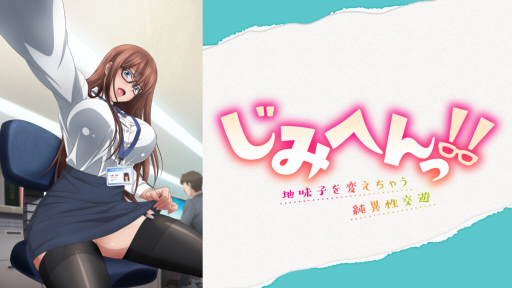 じみへんっ!!～地味子を変えちゃう純異性交遊～【オンエア版】 - dアニメストア キービジュアル