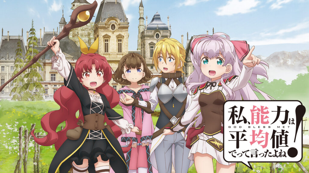 私、能力は平均値でって言ったよね！ - dアニメストア キービジュアル