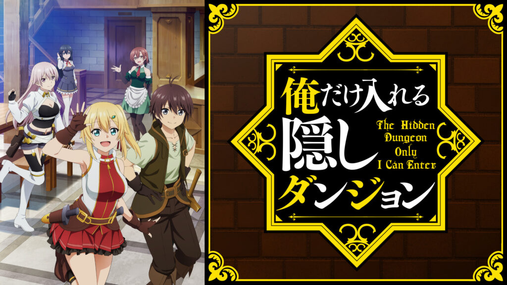 俺だけ入れる隠しダンジョン - dアニメストア キービジュアル