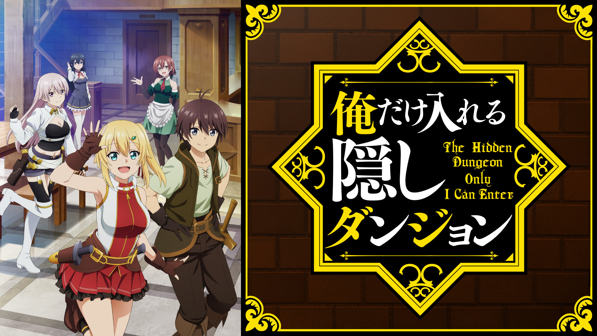 俺だけ入れる隠しダンジョン - dアニメストア キービジュアル