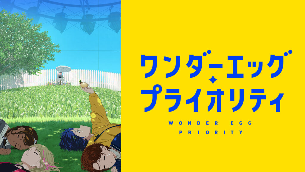 ワンダーエッグ・プライオリティ - dアニメストア キービジュアル