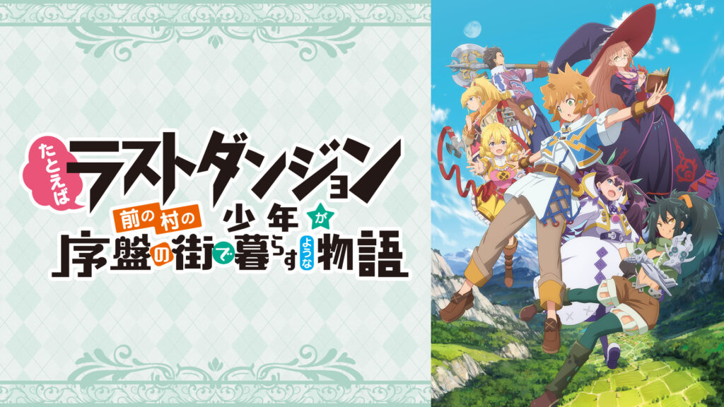 たとえばラストダンジョン前の村の少年が序盤の街で暮らすような物語 - dアニメストア キービジュアル
