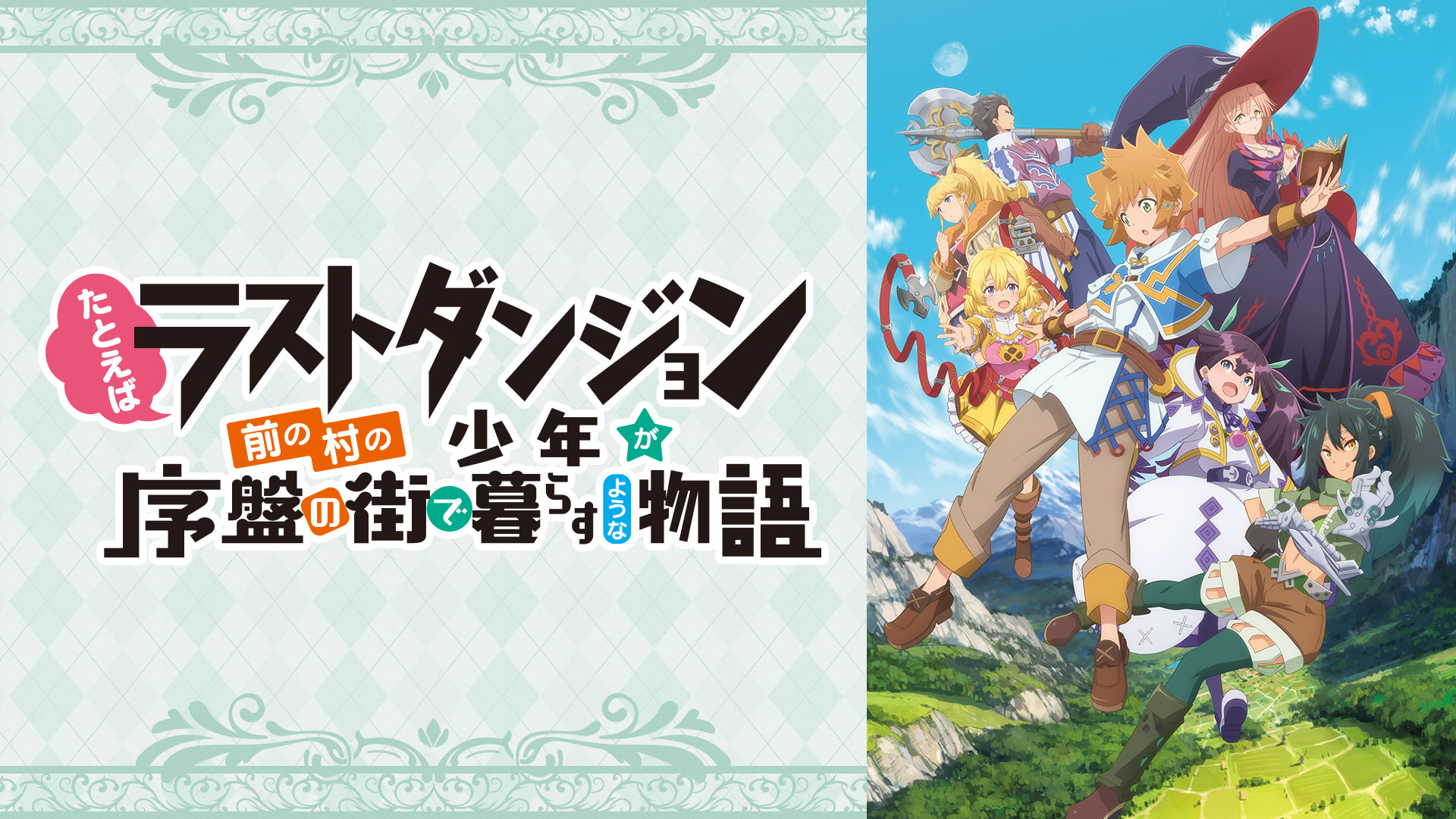 たとえばラストダンジョン前の村の少年が序盤の街で暮らすような物語 - dアニメストア キービジュアル