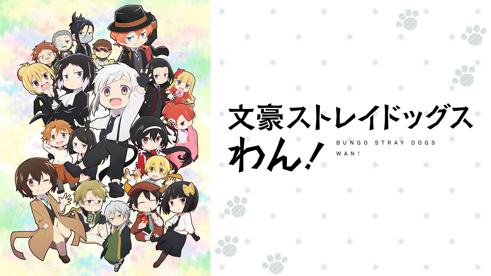 文豪ストレイドッグス わん！ - dアニメストア キービジュアル