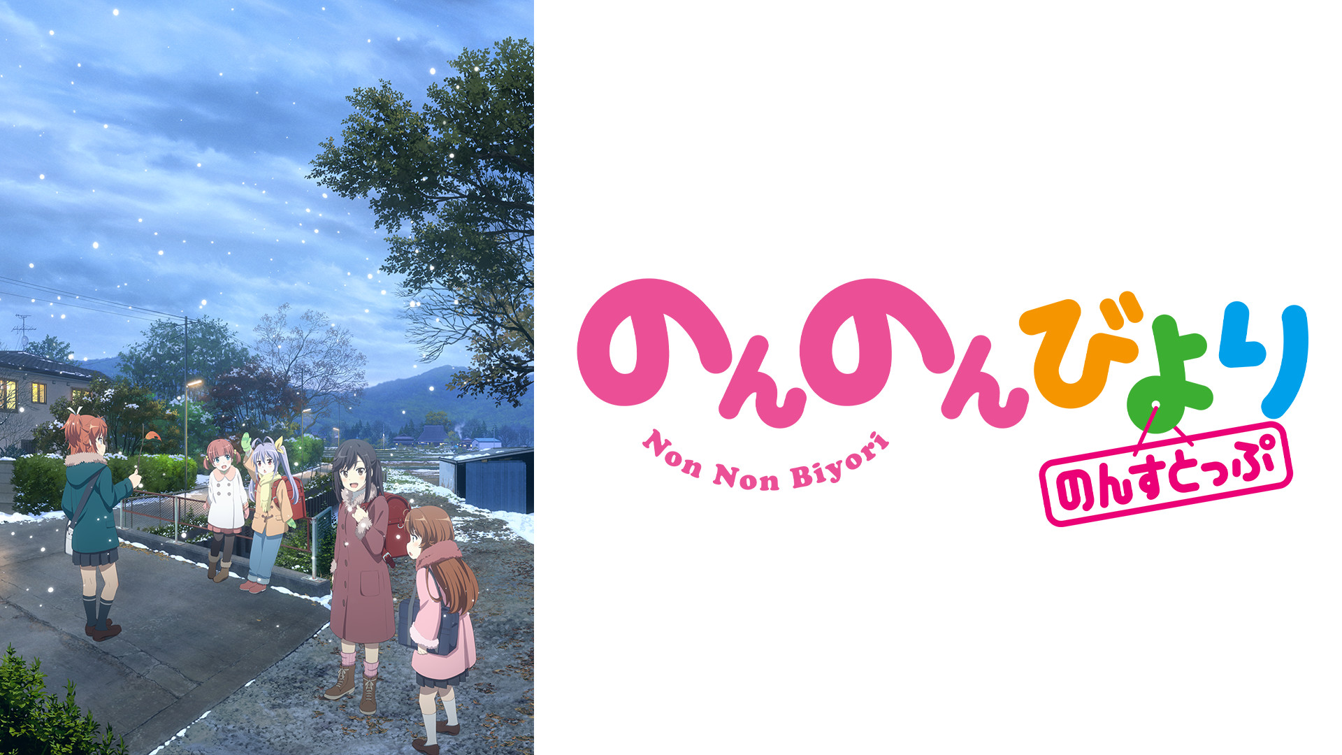 のんのんびより のんすとっぷ - dアニメストア キービジュアル