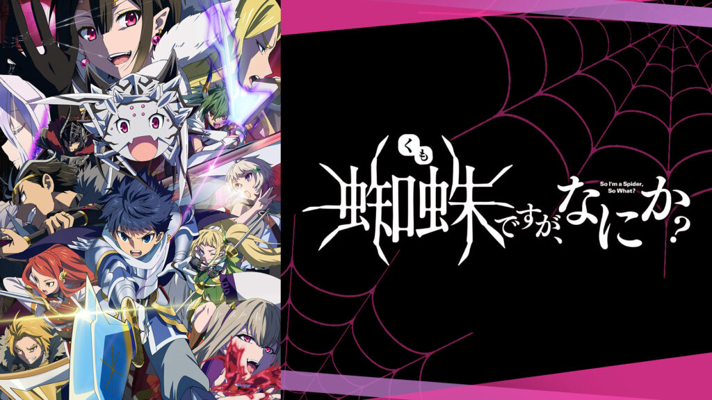 蜘蛛ですが、なにか？ - d-anime キービジュアル